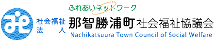 社会福祉法人那智勝浦町社会福祉協議会